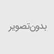 تایل گچی ای جی وی