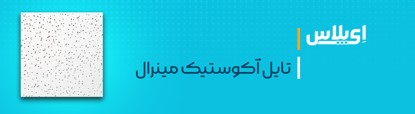 تایل آکوستیک مینرال