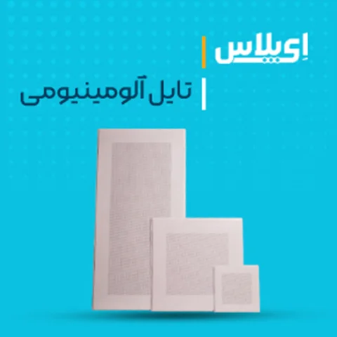 آیا میدانید :اطلاعات فنی و جامع تایل آلومینیومی سقف کاذب ای پلاس چیست؟