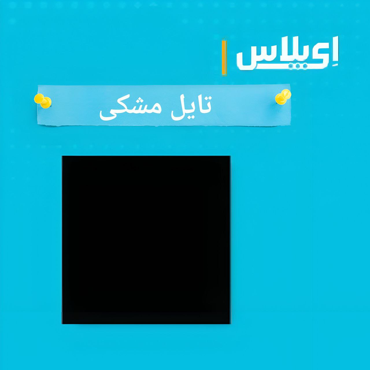 قیمت تایل مشکی سقف کاذب AJV ،کیفیت و ابعاد آنها