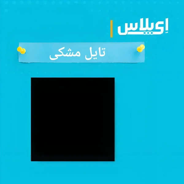 قیمت تایل مشکی سقف کاذب AJV ،کیفیت و ابعاد آنها