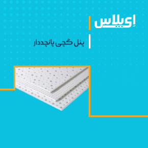 اطلاعات فنی پنل آکوستیک مینرال ای پلاس