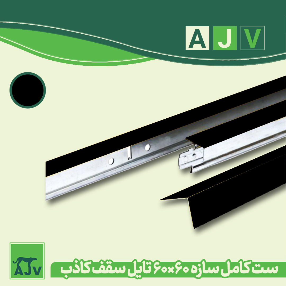 قیمت سپری سقف کاذب AJV  ، کیفیت و ضخامت ورق
