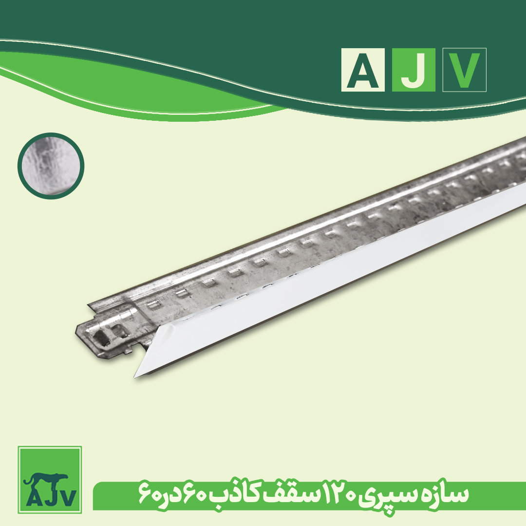 پروفیل سپری و سپری تی سقف کاذب02191693121