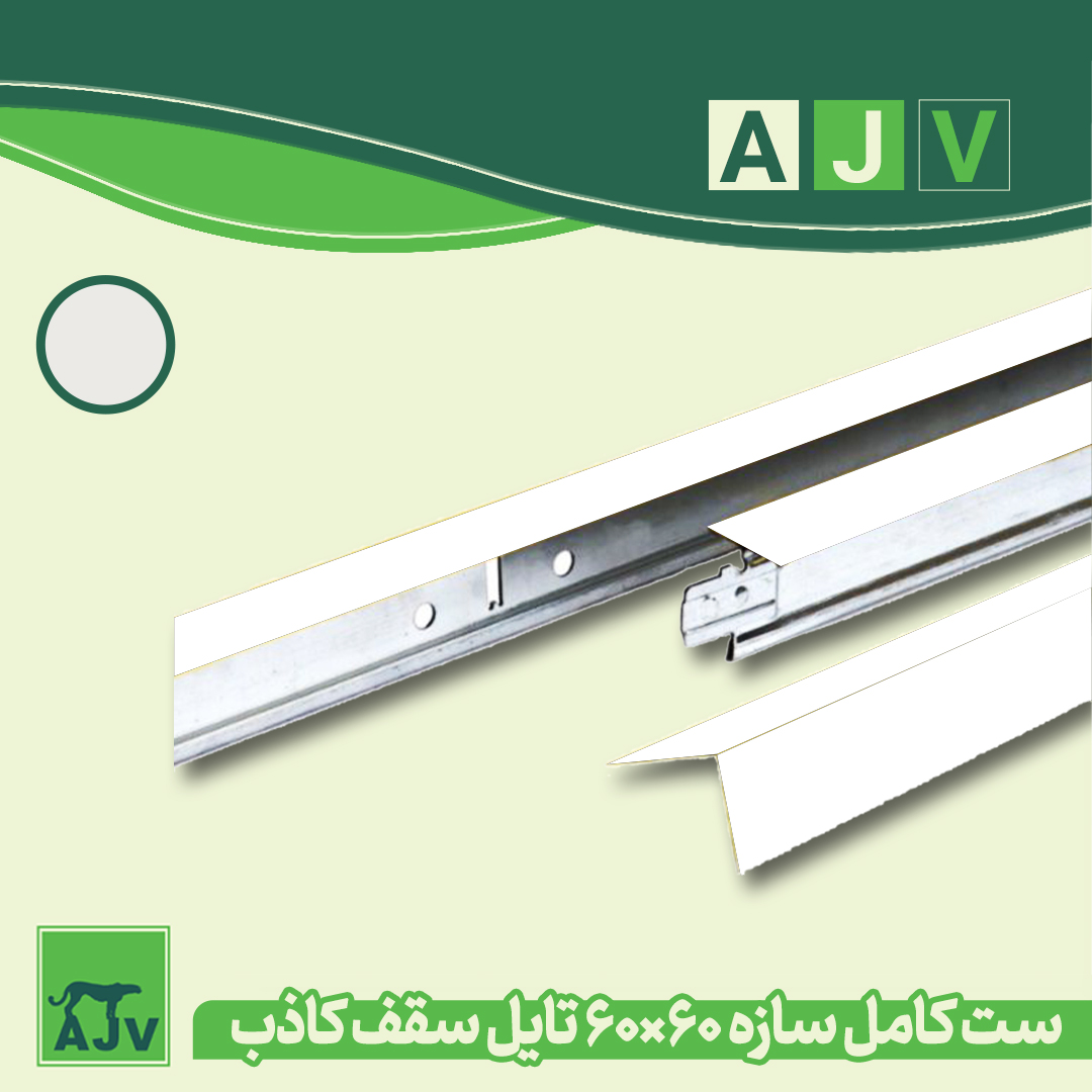 قیمت سازه سقف کاذب AJV و مزایای آن