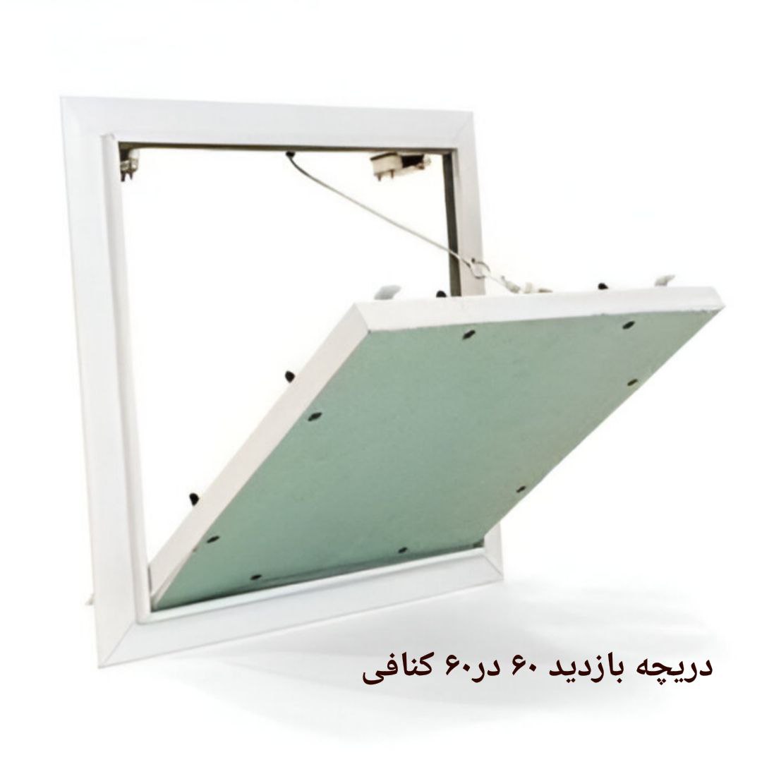 دریچه بازدید کنافی 60 در 60سانت