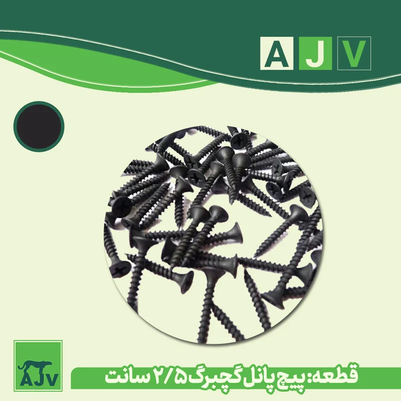 پیچ کله شیپوری 2.5 سانت پنل گچی