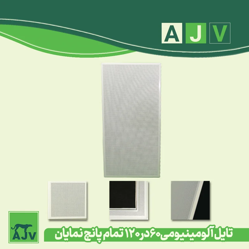 تایل آلومینیومی 60 در120مدل نمایان
