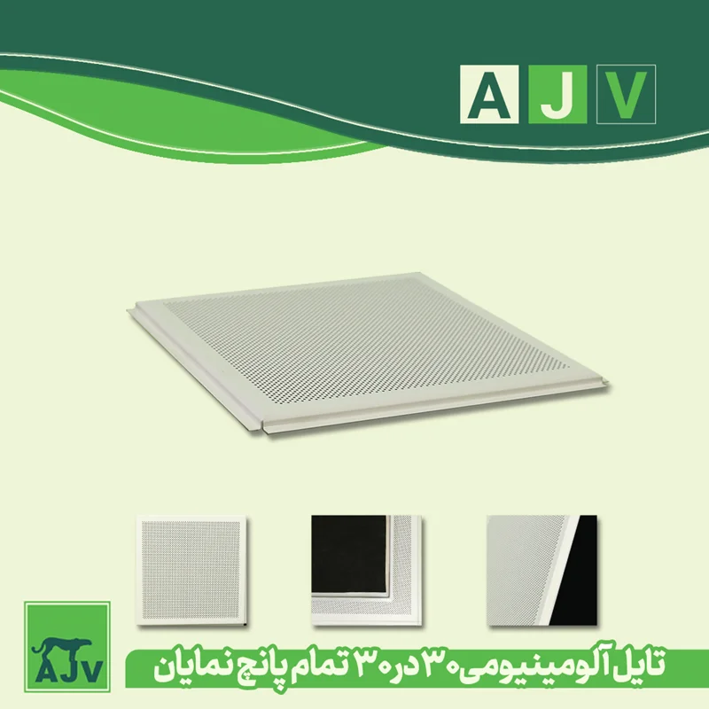 تایل آلومینیومی 30 در30 مدل نمایان