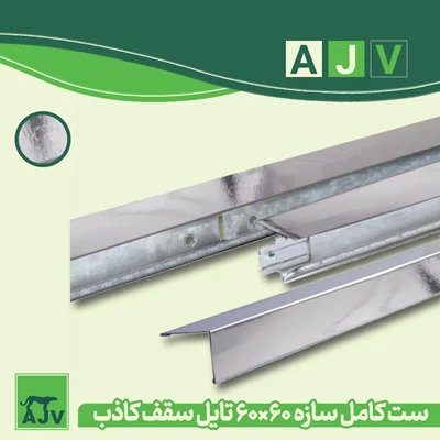 سپری کلیک سقف کاذب استیل