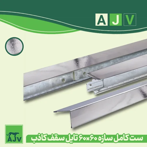 سپری کلیک سقف کاذب استیل