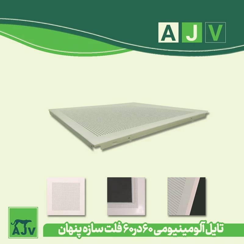 تایل آلومینیومی 60 در60 مدل سازه مخفی