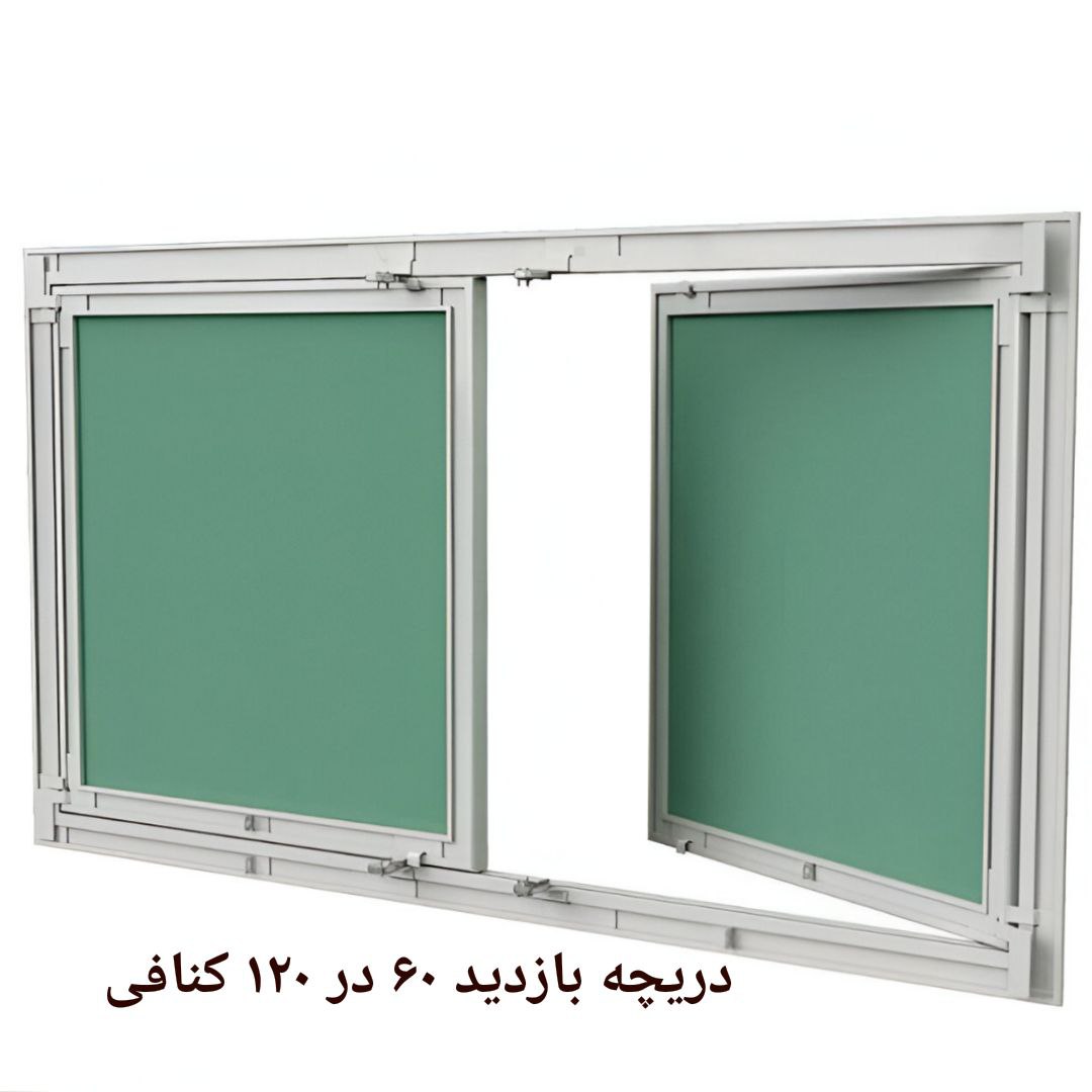 دریچه بازدید کنافی 60 در 120سانت