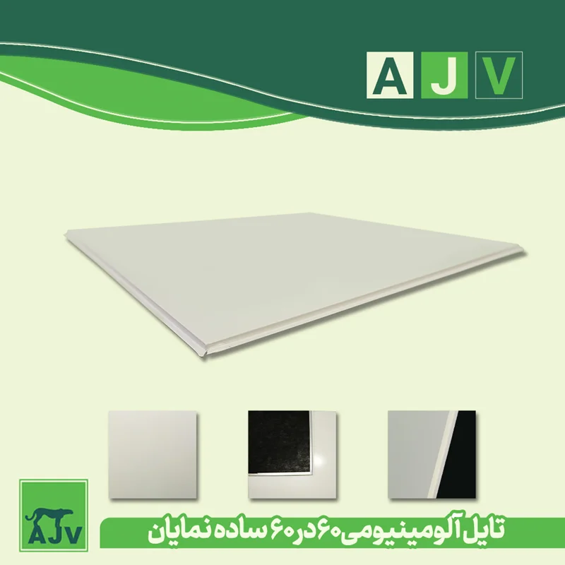 تایل آلومینیومی 60 در60 مدل نمایان