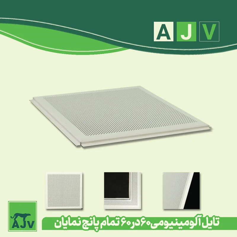 تایل آلومینیومی 60در60 مدل نمایان